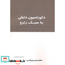 دکوراسیون داخلی به سبک رترو