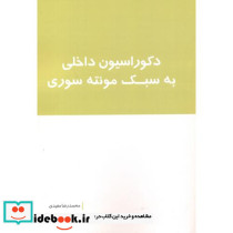دکوراسیون داخلی به سبک مونته سوری