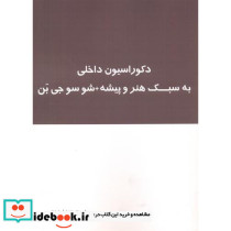 دکوراسیون داخلی به سبک هنر و پیشه شو سوجی بن