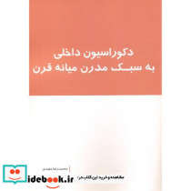 دکوراسیون داخلی به سبک مدرن میانه قرن