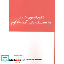 دکوراسیون داخلی به سبک پاپ آرت لاگوم