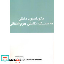 دکوراسیون داخلی به سبک انگلیش هوم انتقالی