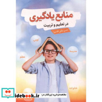 منابع یادگیری در تعلیم و تربیت نشر آییژ