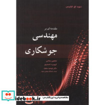 مقدمه ای بر مهندسی جوشکاری