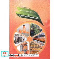 ماشین آلات صنایع غذایی صنعت آب میوه قطع وزیری