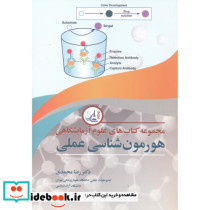 مجموعه های علوم آزمایشگاهی هورمون شناسی عملی