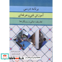 برنامه درسی آموزش فنی و حرفه ای