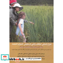 تنوع ژنتیکی گیاهان زراعی در مقیاس کشتزار و کشتمند