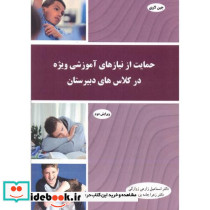 حمایت از نیازهای آموزشی ویژه در کلاس های دبیرستان