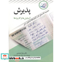 پذیرش آزمایش ها و کاربردها
