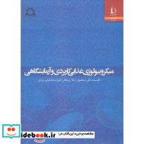 میکروبیولوژی غذایی کاربردی و آزمایشگاهی