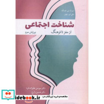 شناخت اجتماعی از مغز تا فرهنگ