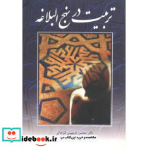 تربیت در نهج البلاغه