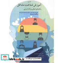 آموزش شناخت مشاغل