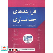 فرایندهای جداسازی