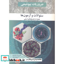 ضروریات بیوشیمی سوالات و آزمون ها