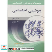 بیوشیمی اختصاصی جلد4