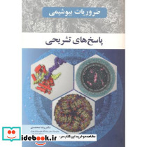 ضروریات بیوشیمی