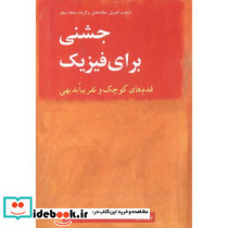 جشنی برای فیزیک