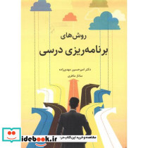 روش های برنامه ریزی درسی