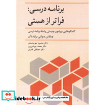 برنامه درسی فراتر از هستی