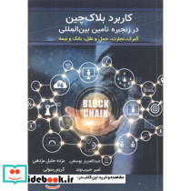 کاربرد بلاک چین در زنجیره تامین بین المللی