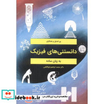 دانستنی های فیزیک به زبان ساده