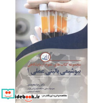 مجموعه های علوم آزمایشگاهی بیوشیمی بالینی عملی1