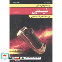 راهنما و حل مسائل شیمی برای دانشجویان مهندسی