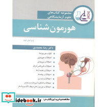 هورمون شناسی