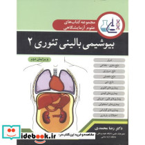 بیوشیمی بالینی تئوری 2