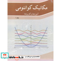 مکانیک کوانتومی آموزه ها و کاربردها جلد 1