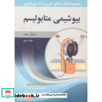 ضروریات بیوشیمی 3 بیوشیمی متابولیسم