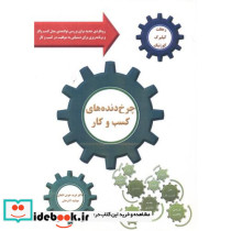 چرخ دنده های کسب و کار