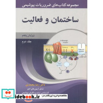 ضروریات بیوشیمی 2 ساختمان و فعالیت