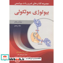 5 بیولوژی مولکولی