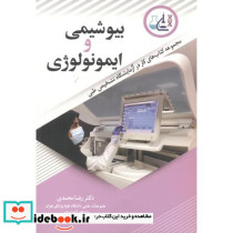 بیوشیمی و ایمونولوژی