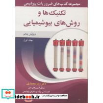 نکنیک ها و روش های بیوشیمیایی جلداول
