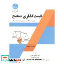 قیمت گذاری صحیح