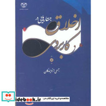 جستارهایی در اخلاق کاربردی