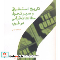 تاریخ استشراق و سیر تحول مطالعات قرآنی در غرب