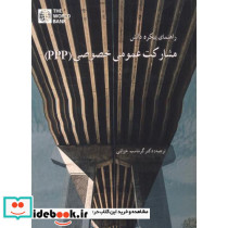 راهنمای پیکره دانش مشارکت عمومی خصوصی PPP