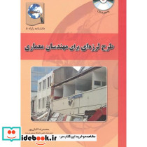 طرح لرزه ای برای مهندسان معماری