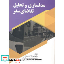 مدلسازی و تحلیل تقاضای سفر