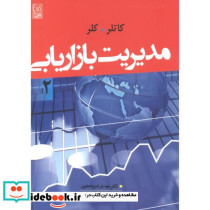مدیریت بازاریابی 2