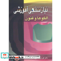 نیازسنجی آموزشی الگوها و فنون