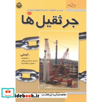 ایمنی در جرثقیل ها