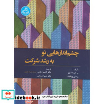 چشم اندازهایی نو به رشد شرکت