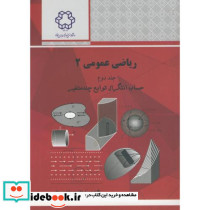 ریاضی عمومی 2 جلد 2