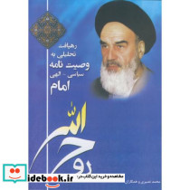 رهیافت تحلیلی به وصیت نامه سیاسی - الهی امام
